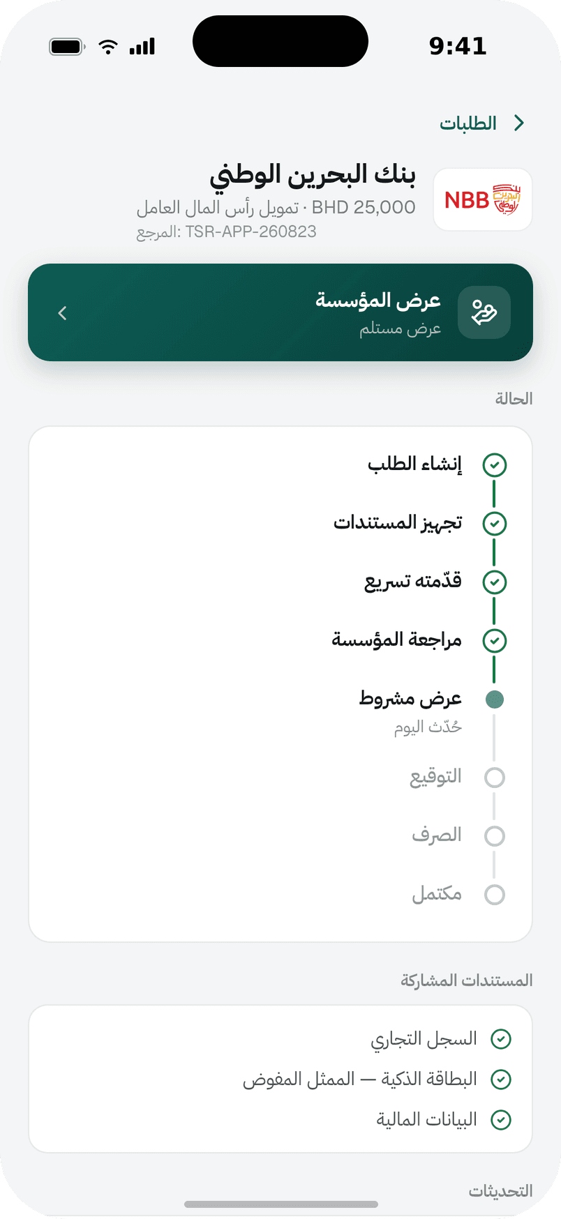 طلبك، عند الجهات اللي اخترتها